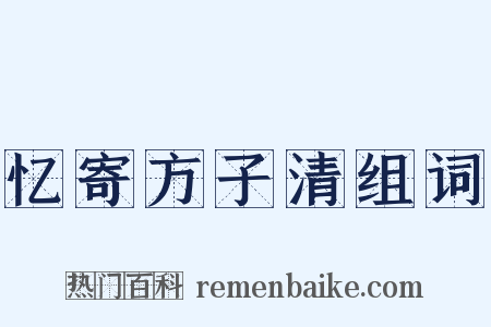 忆寄方子清组词是什么意思的图片